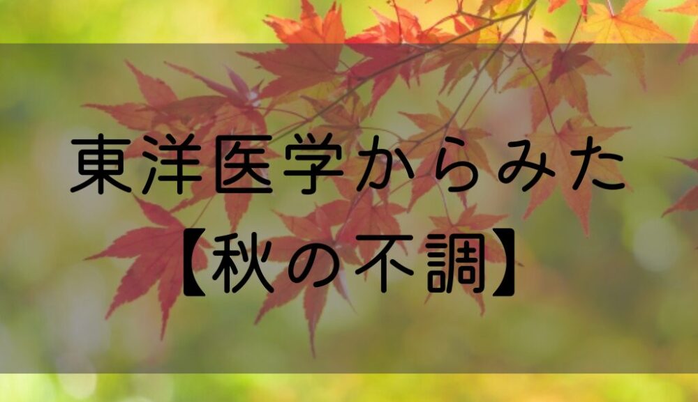 東洋医学からみた秋の不調