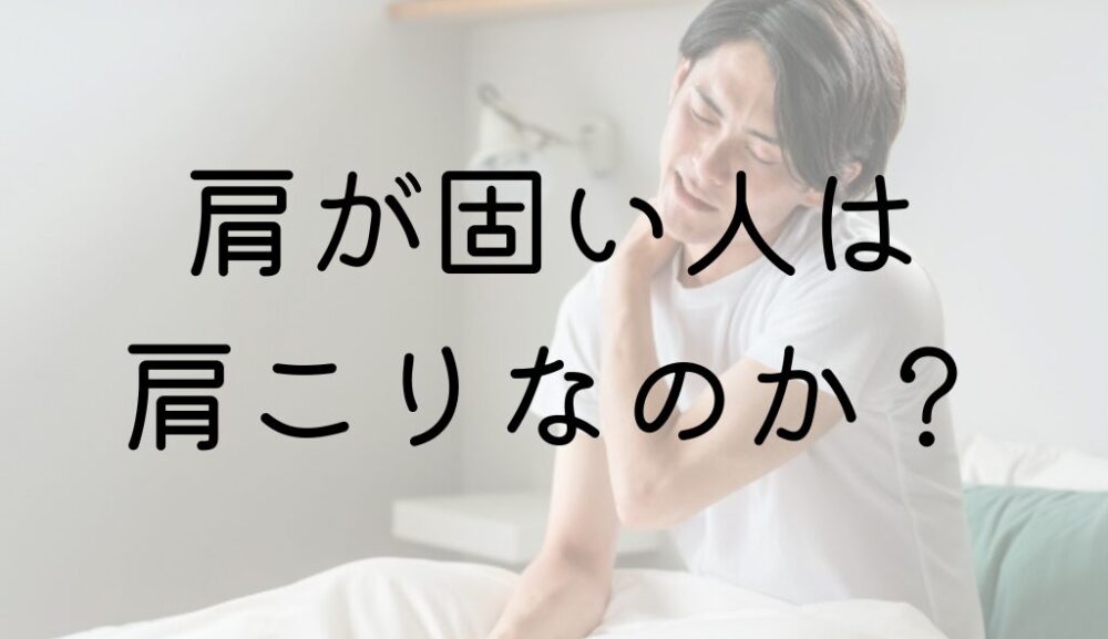 肩が固い人は肩こりなのか