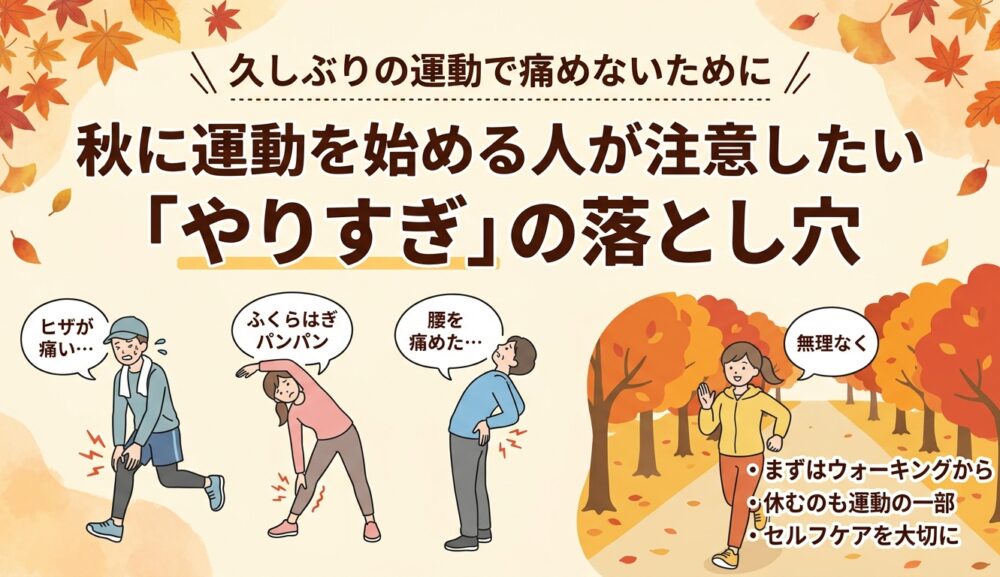 秋に運動を始める人が注意したい「やりすぎ」の落とし穴｜久しぶりの運動で痛めないために