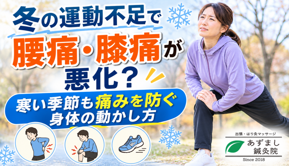 冬の運動不足で腰痛・膝痛が悪化？寒い季節も痛みを防ぐ身体の動かし方