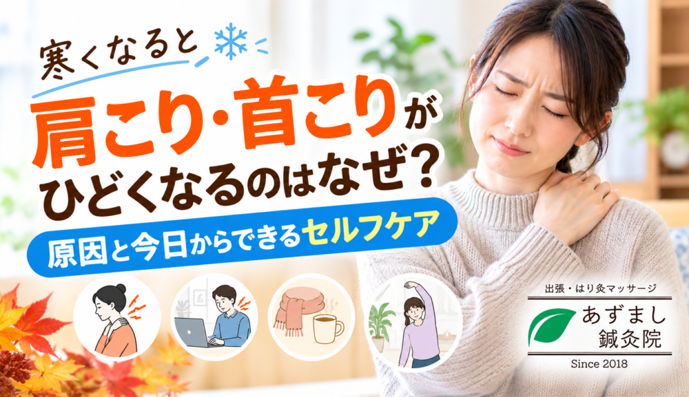 寒くなると肩こり・首こりがひどくなるのはなぜ？原因とセルフケア